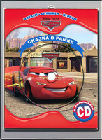 Книга + CD Cp Digital Тачки