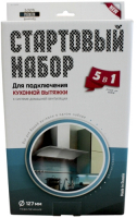 Набор для подключения вытяжки Helfer 5 в 1 (HLR0098)