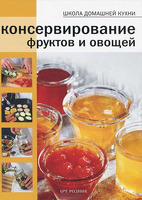 Книга Liberti-Buk «Консервирование фруктов и овощей»
