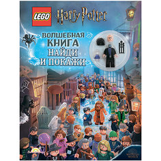 Книжка с игрушкой LEGO Harry Potter Волшебная книга "Найди и покажи"