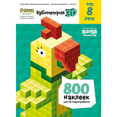 Тетрадь с наклейками Банда Умников "Реши-пиши" Кубометрия 3D