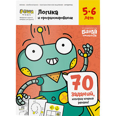 Тетрадь с заданиями Банда Умников "Реши-пиши" Логика и программирование