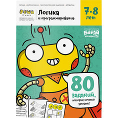 Тетрадь с заданиями Банда Умников "Реши-пиши" Логика и программирование