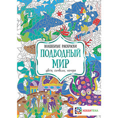 Волшебная раскраска "Подводный мир" АСТ Пресс