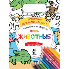 Гигантская раскраска-плакат "Животные" Издательство АСТ