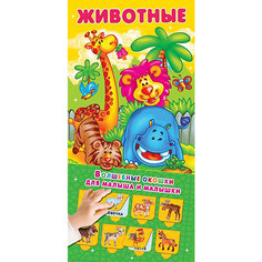 Волшебные окошки для малыша и малышки "Животные" Издательство АСТ