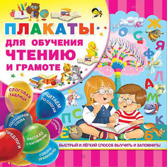 Плакаты для обучения чтению и грамотности Издательство АСТ