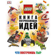 Книга потрясающих идей LEGO Эксмо