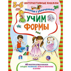 Книжка с многоразовыми наклейками "Учим формы" АСТ Пресс