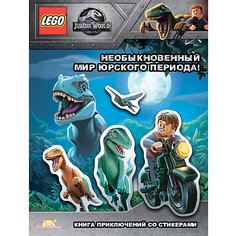 Книга LEGO Jurassic World "Необыкновенный Мир Юрского Периода!", с наклейками