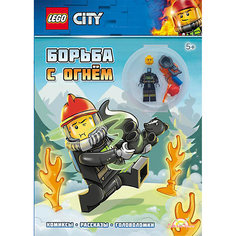 Книга с игрушкой LEGO CITY Борьба с огнем