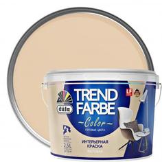 Краска для стен и потолков Trend Farbe цвет Капучино 2.5 л Dufa