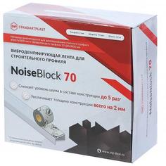 Вибродемпфирующая лента NoiseBlock70 12000Х70Х2 мм