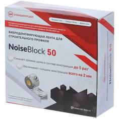 Вибродемпфирующая лента NoiseBlock50 12000Х50Х2 мм