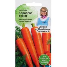 Семена Морковь «Королева осени» 2 г