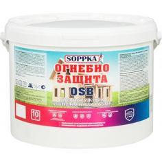 Огнебиозащита Soppka для OSB для наружных и внутренних ОСБ 10 кг