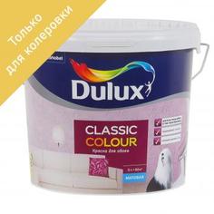 Краска для колеровки для обоев Dulux Classic Colour прозрачная база BС 4.5 л