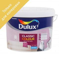 Краска для колеровки для обоев Dulux Classic Colour для прозрачная база BС 9 л