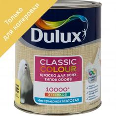 Краска для колеровки для обоев Dulux Classic Colour прозрачная база BC 0.9 л