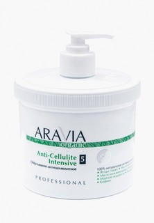 Средство для обертывания Aravia Organic Anti-Cellulite Intensive, 550 мл.