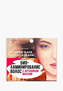 Сыворотка для волос Kocostar c аргановым маслом "Биоламинирование" 70,75 г/ Luster Hair Capsule Mask