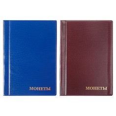 Альбом для монет 125 х 185 мм на 180 монет, ячейка 35 х 35мм, обложка пвх, микс Calligrata