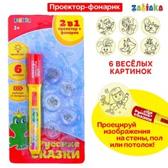 Проектор-фонарик 2 в 1 Zabiaka
