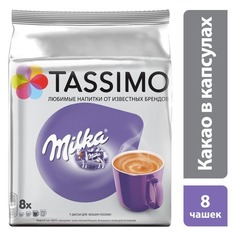 Кофе капсульный TASSIMO Milka Cacao, капсулы, совместимые с кофемашинами TASSIMO®, крепость 8 шт [4251501]