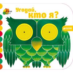 Книга для детей Clever Весёлые круги. Угадай, кто я?