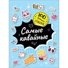 Альбом 100 лучших стикеров: Самые кавайные Росмэн