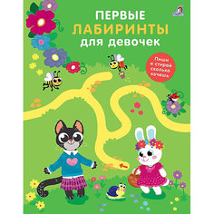 Книга-головоломка Первые лабиринты для девочек Робинс