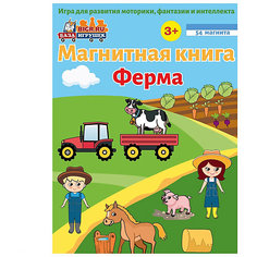 Магнитная книга База Игрушек Ферма