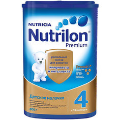 Детское молочко Nutrilon Junior Premium 4, с 18 мес, 800 г