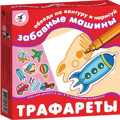 Трафареты "Забавные машины" Дрофа Медиа