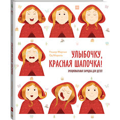 Книга "Улыбочку, Красная Шапочка! Эмоциональная зарядка для детей"