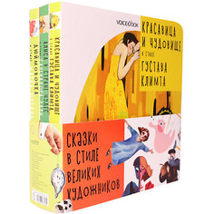 Подарочный набор книг "Сказки в стиле великих художников", 3 шт Voice Book