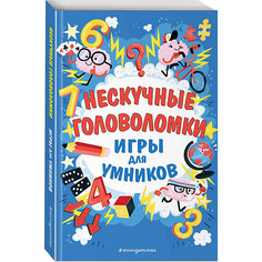 Игры для умников "Нескучные головоломки" Эксмо