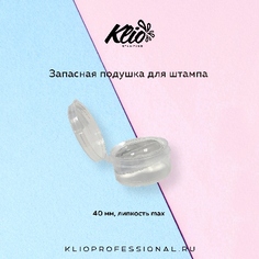 Klio Professional, Запасная подушка для штампа, 40 мм