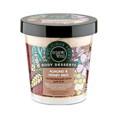 Organic Shop, Скраб для тела Almonde & Honey Milk, 450 мл