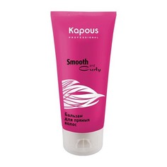 Kapous, Бальзам для прямых волос Smooth and Curly, 200 мл