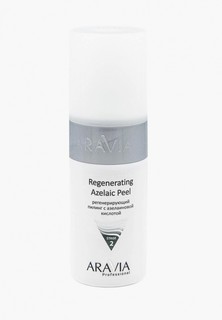Пилинг для лица Aravia Professional регенерирующий с азелаиновой кислотой Regenerating Azelaic, 150 мл