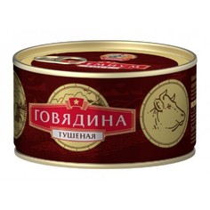 Говядина КТК Тушеная 325 г