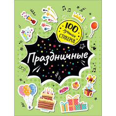 Альбом 100 лучших стикеров: Праздничные Росмэн