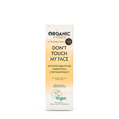 Organic Kitchen Антиоксидантная сыворотка с витамином С «Don’t touch my face» 30 мл