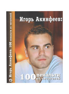 Книга И.Акинфеев. "100 пенальти от читателей" ПФК ЦСКА