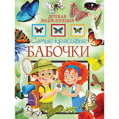 Детская энциклопедия "Самые красивые бабочки" Vladis