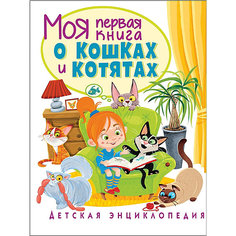 Детская энциклопедия "Моя первая книга о кошках и котятах" Vladis