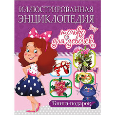 Иллюстрированная энциклопедия только для девочек Vladis