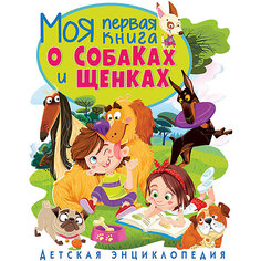 Детская энциклопедия "Моя первая книга о собаках и щенках" Vladis