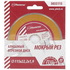 Диск отрезной алмазный Политех 5035115, 115 мм